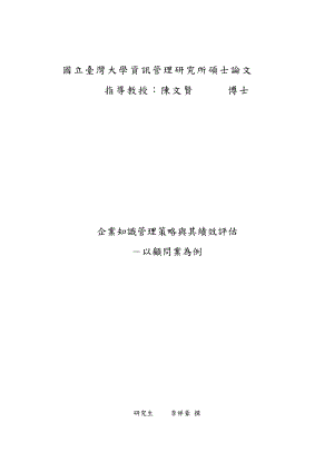 企业知识管理策略臗其绩效訳估--以顾问业为例（DOC117页）.docx