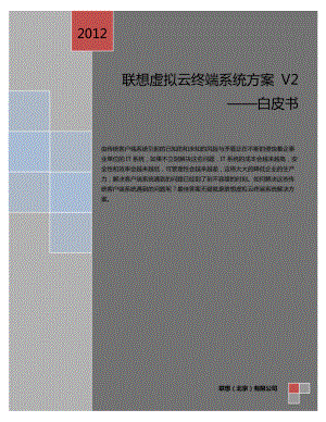 联想虚拟云终端系统方案V2白皮书.docx