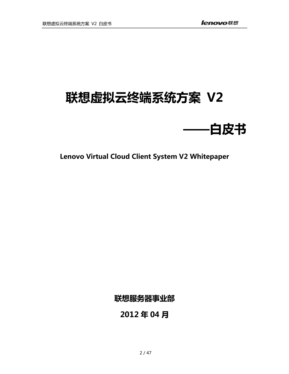 联想虚拟云终端系统方案V2白皮书.docx_第2页