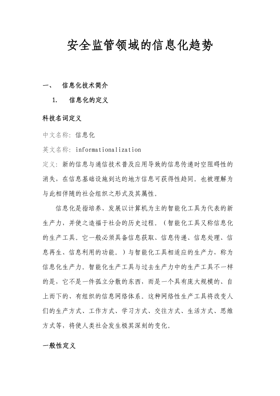 安全监管领域的信息化趋势.docx_第1页