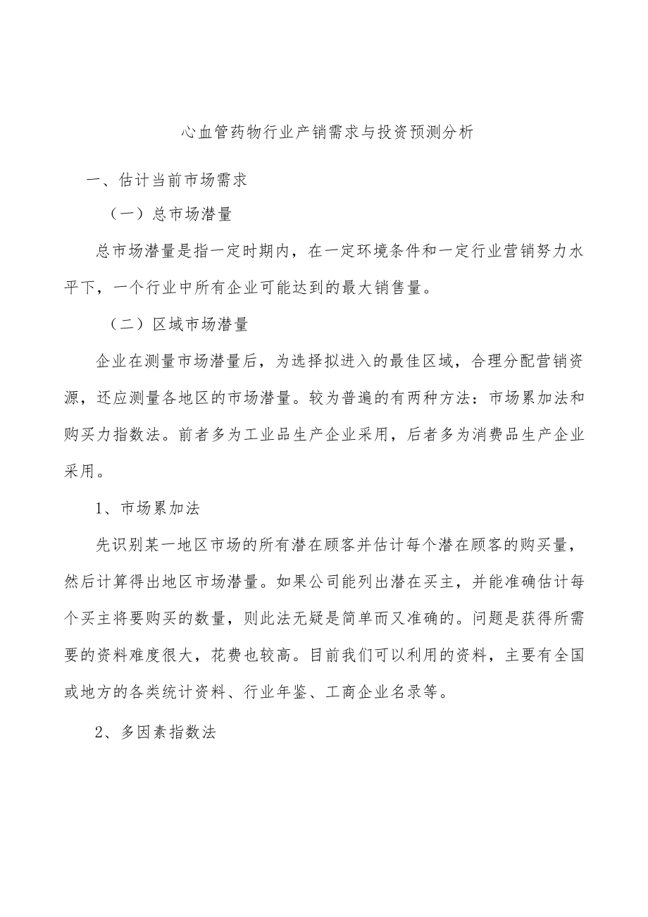 心血管药物行业产销需求与投资预测分析.docx_第1页