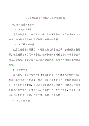 心血管药物行业产销需求与投资预测分析.docx