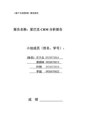 星巴克CRM分析报告.docx