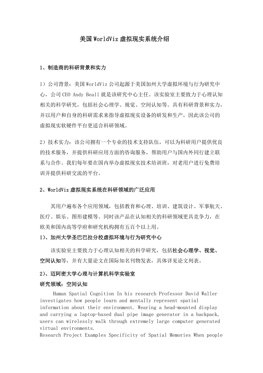 美国WorldViz虚拟现实系统技术背景介绍.docx_第1页