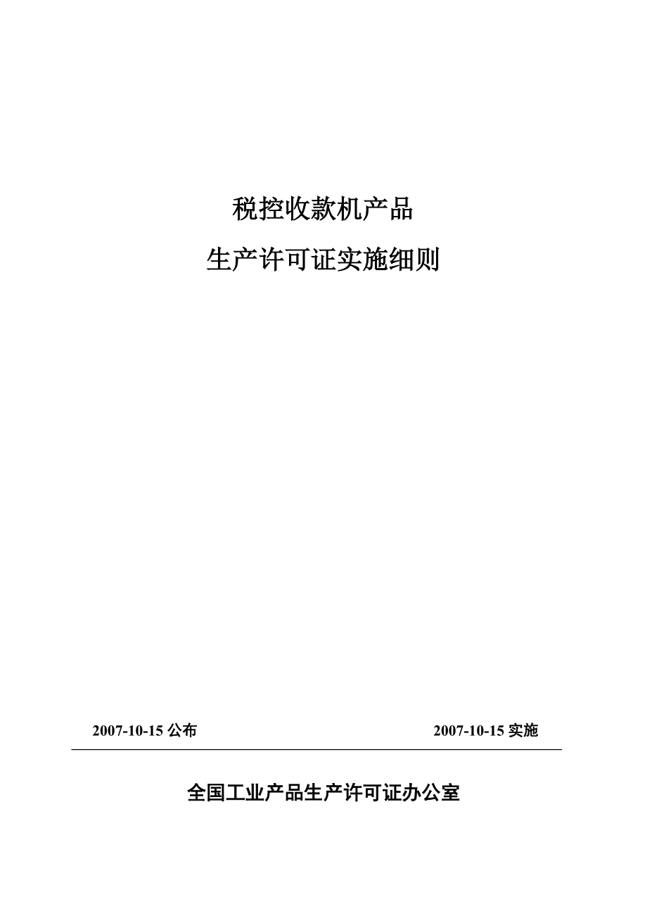 税控收款机产品生产许可证实施制度.docx_第1页