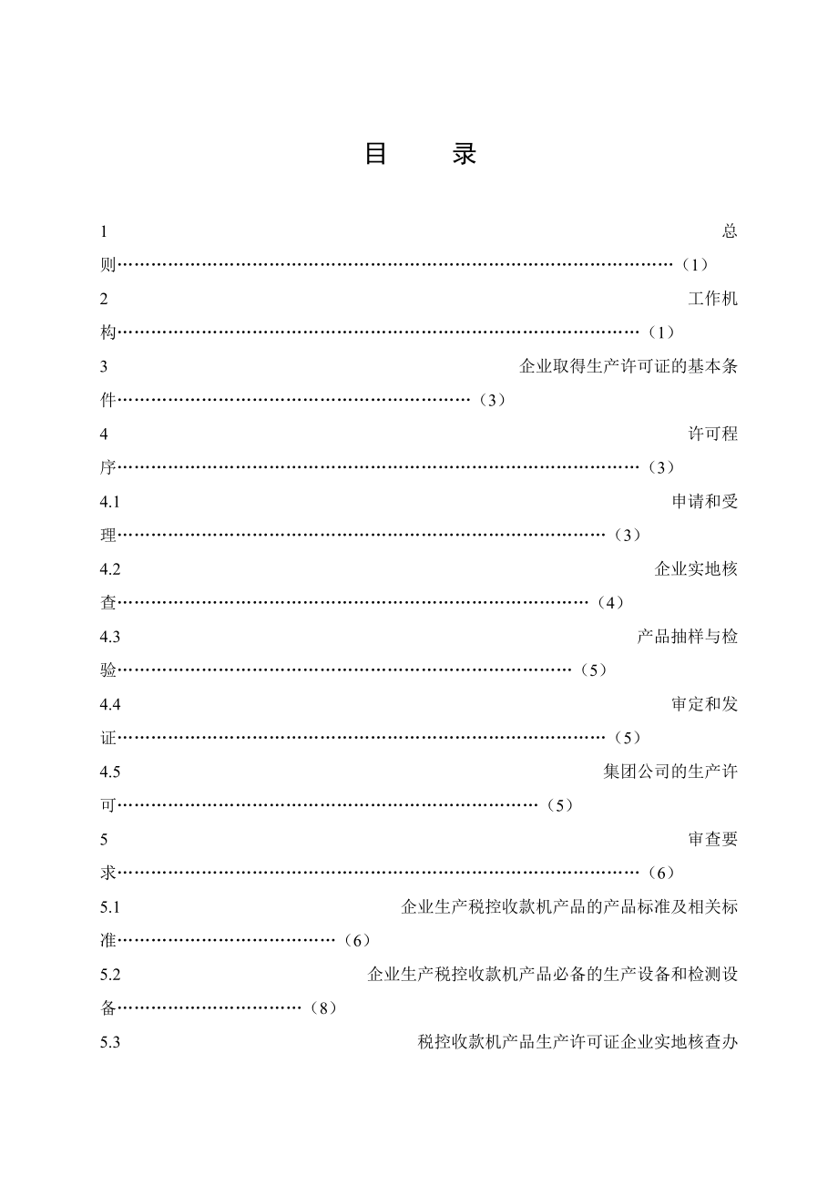 税控收款机产品生产许可证实施制度.docx_第3页