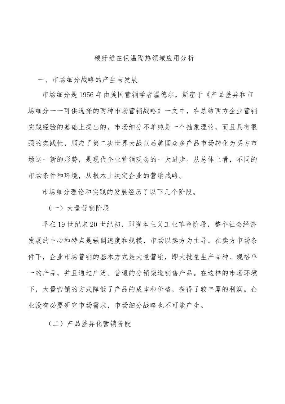 碳纤维在保温隔热领域应用分析.docx_第1页