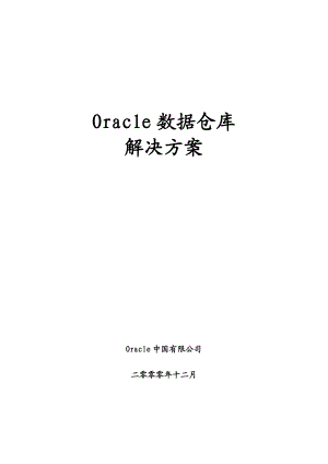 Oracle数据仓库解决方案详述.docx