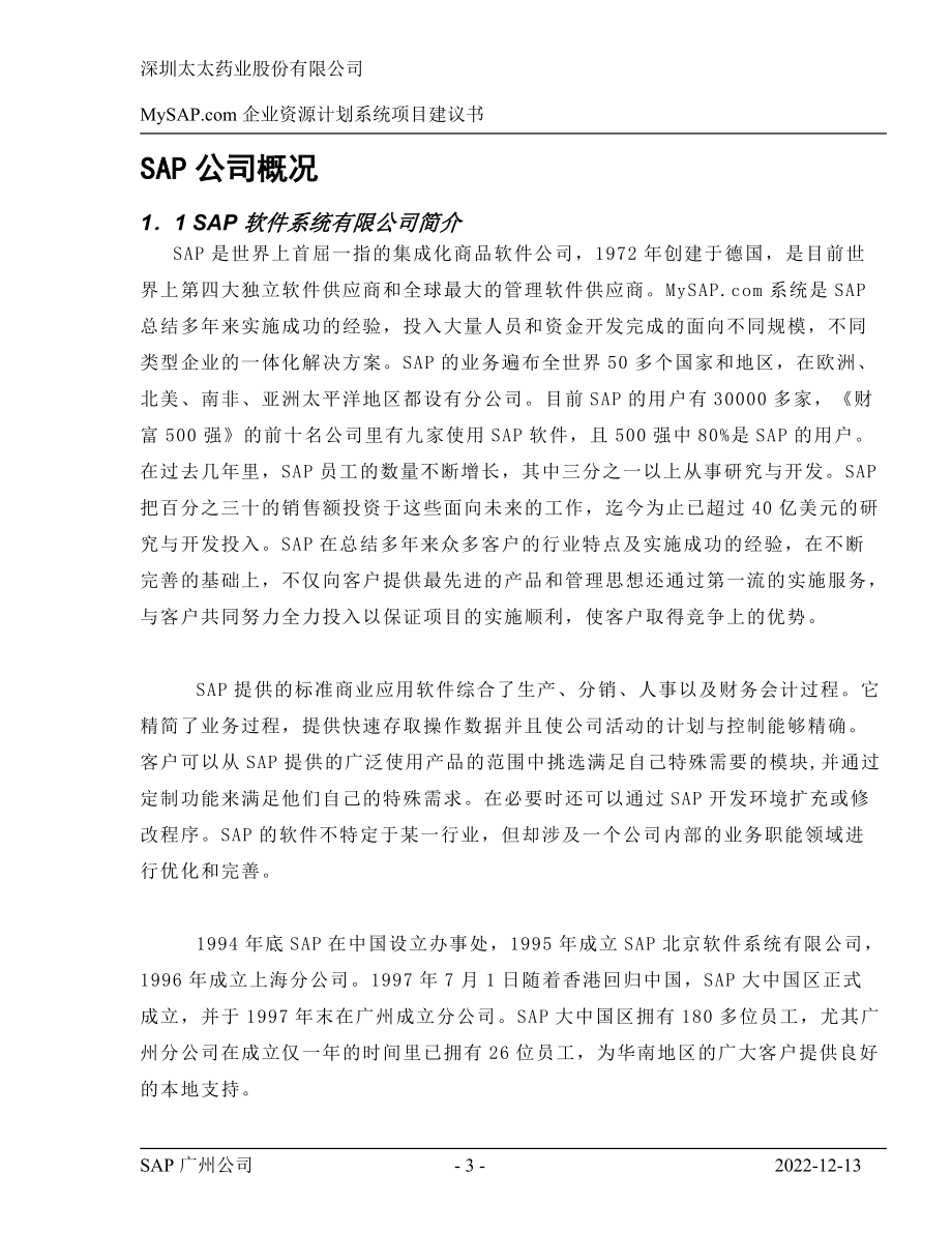 SAP软件系统公司ERP项目建议书.docx_第3页