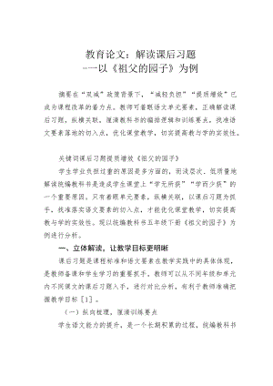 教育论文：解读课后习题——以《祖父的园子》为例.docx