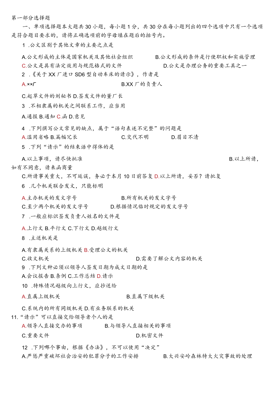 公文写作考试试题及答案解析.docx_第1页