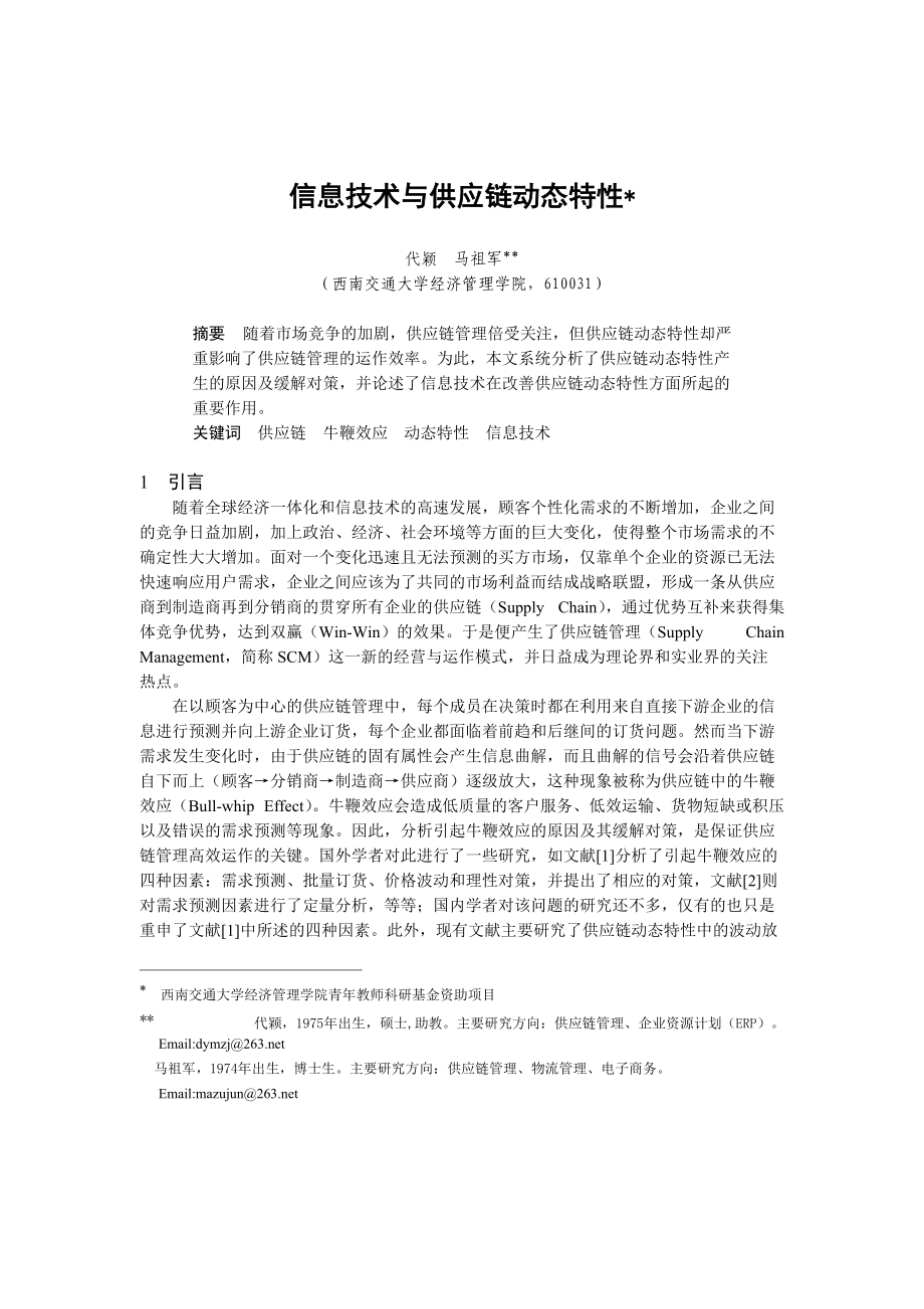 供应链动态特性分析.docx_第1页