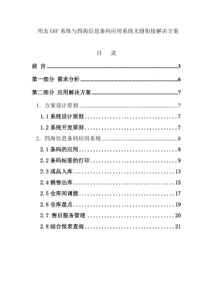 用友ERP系统与四海信息条码应用系统无缝衔接解决方案（DOC28页）.docx