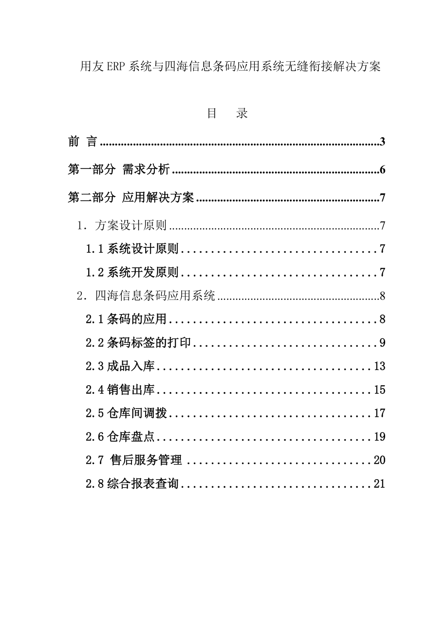 用友ERP系统与四海信息条码应用系统无缝衔接解决方案（DOC28页）.docx_第1页