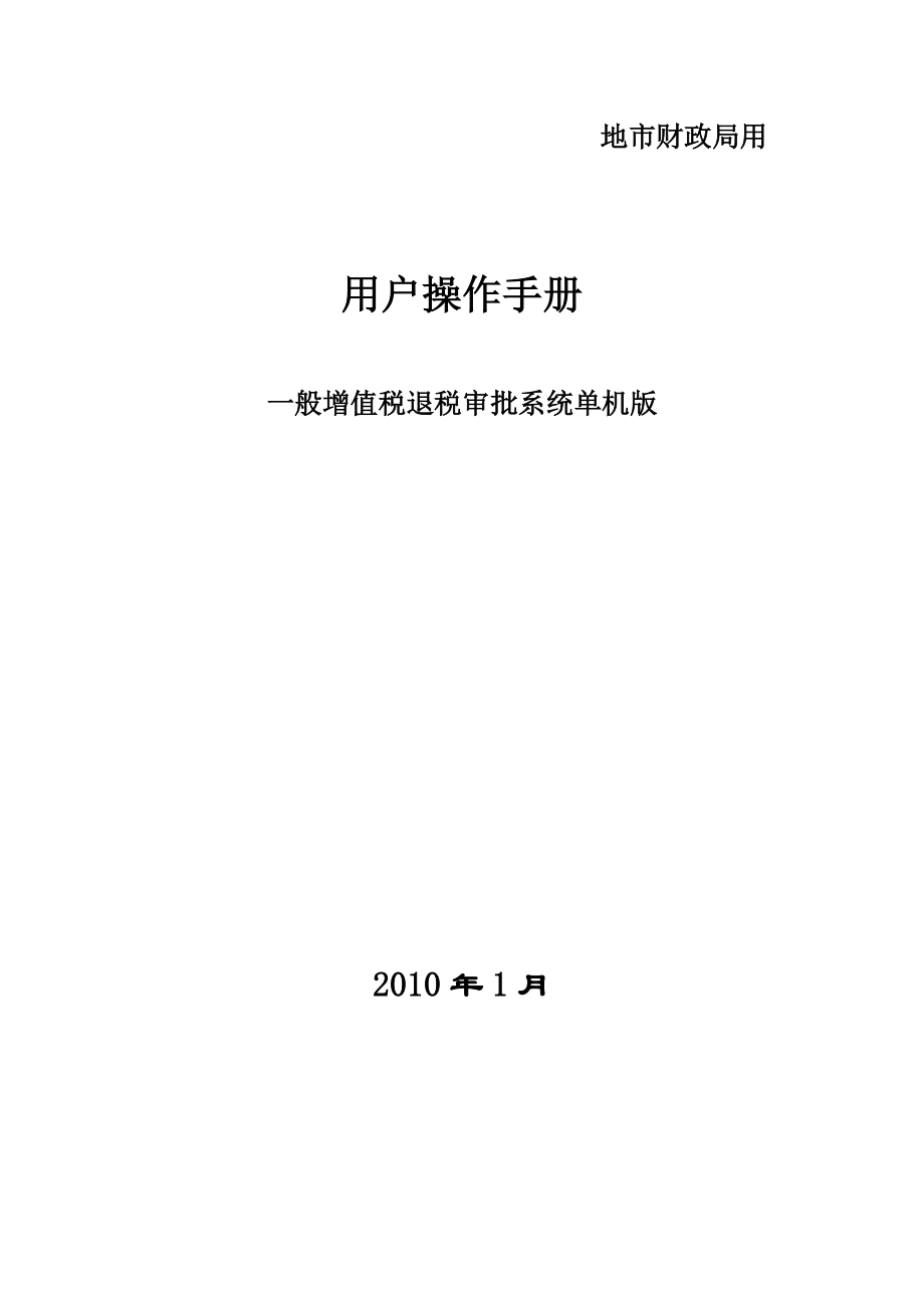 财政局版）一般增值税退税审批系统单机版使用说明doc-驻.docx_第1页