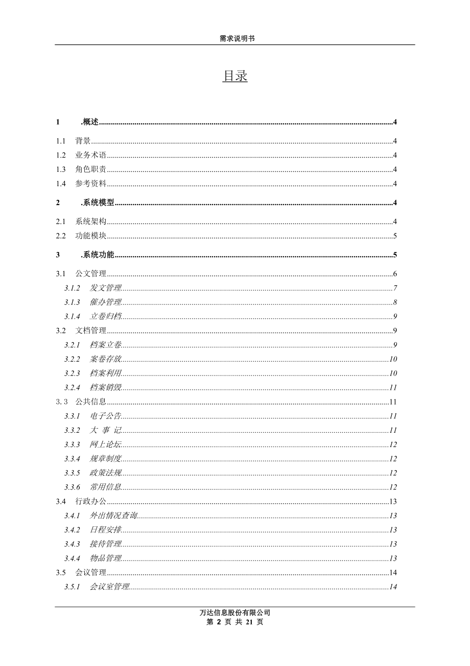 OA全程开发需求说明书.docx_第2页