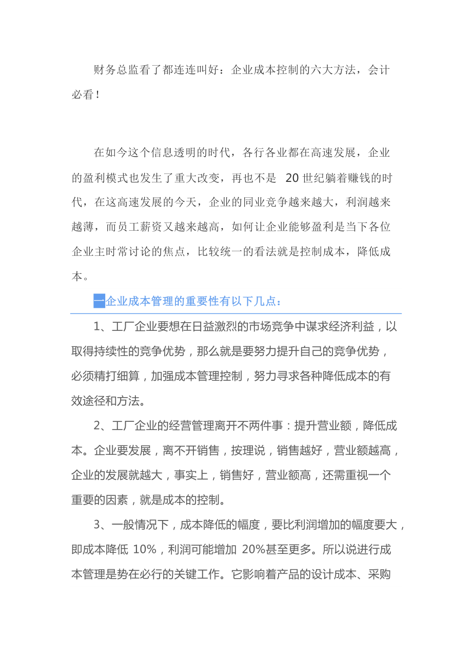 财务总监看了都连连叫好：企业成本控制的六大方法会计必看！(DOC9页).doc_第1页