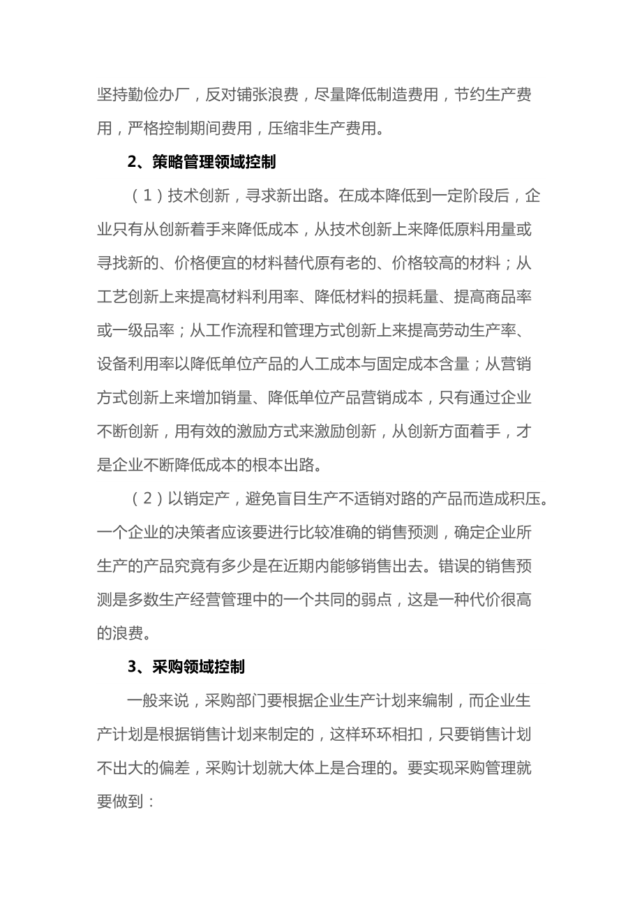 财务总监看了都连连叫好：企业成本控制的六大方法会计必看！(DOC9页).doc_第3页