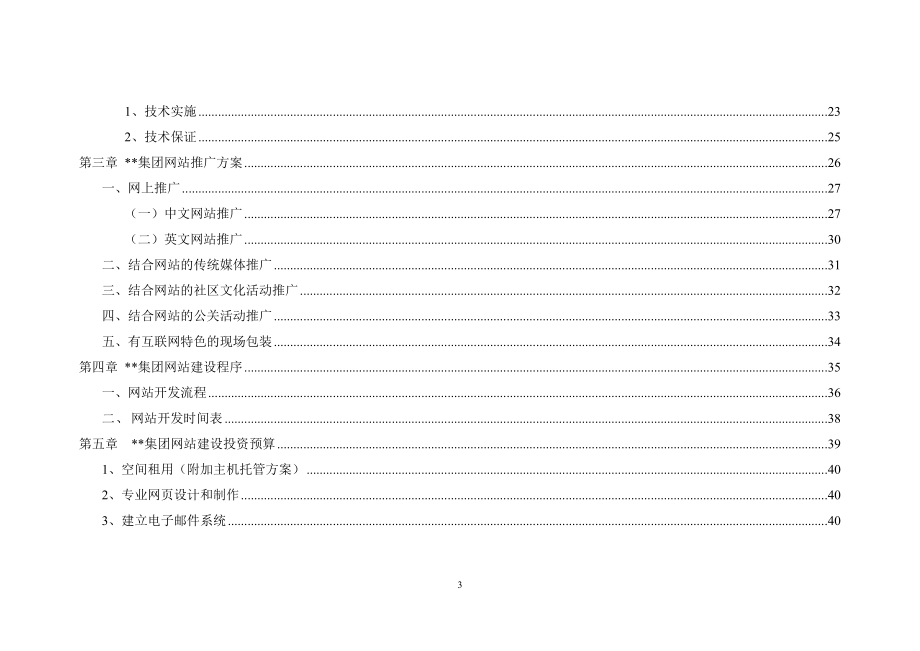 某房地产公司网站完整策划方案.docx_第3页