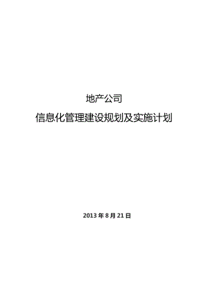 地产公司信息化管理建设规划及实施计划.docx