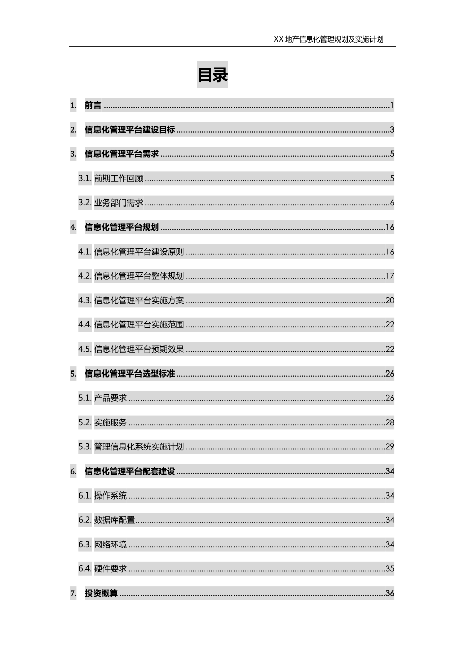 地产公司信息化管理建设规划及实施计划.docx_第2页