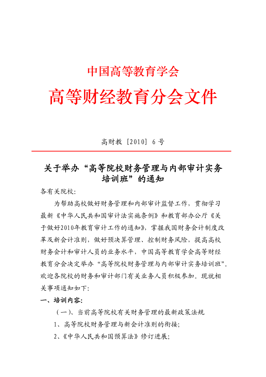 高校内部审计实务与审计质量控制培训班.docx_第1页