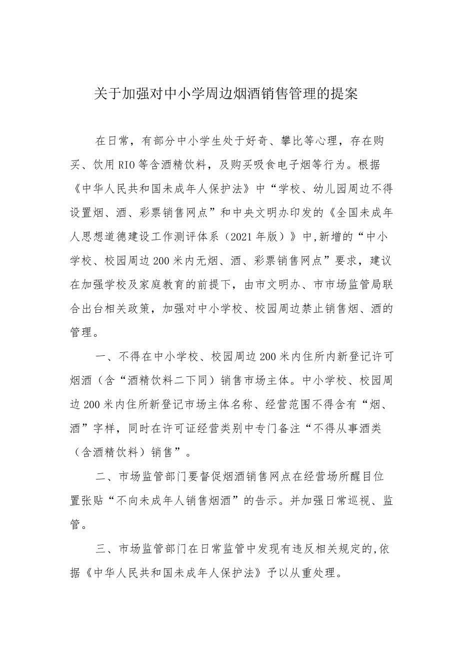 关于加强对中小学周边烟酒销售管理的提案.docx_第1页