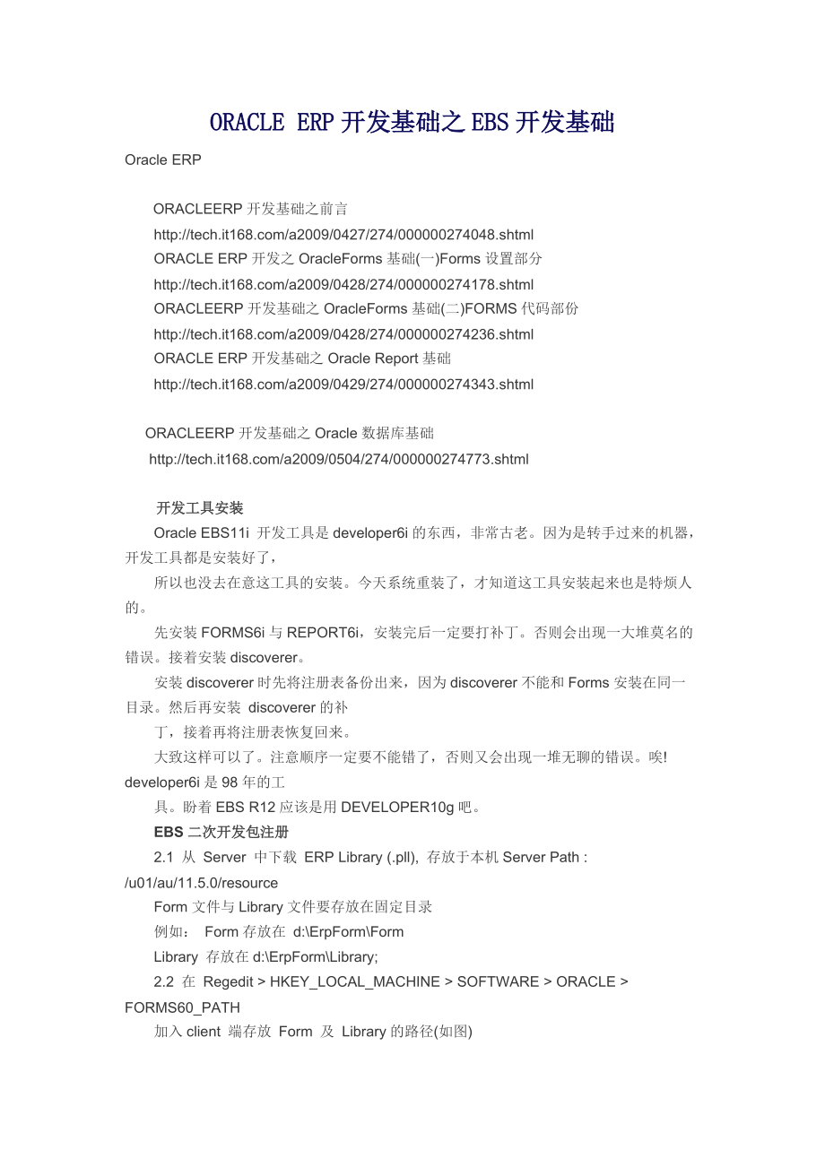 ORACLE ERP开发基础之EBS开发基础.docx_第1页