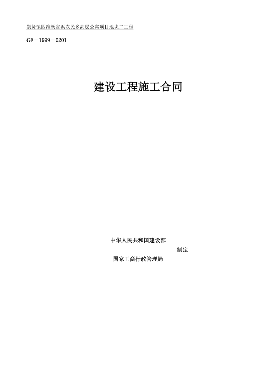 四维杨家浜项目地块二工程总承包合同-新农村-XXXX1108.docx_第1页