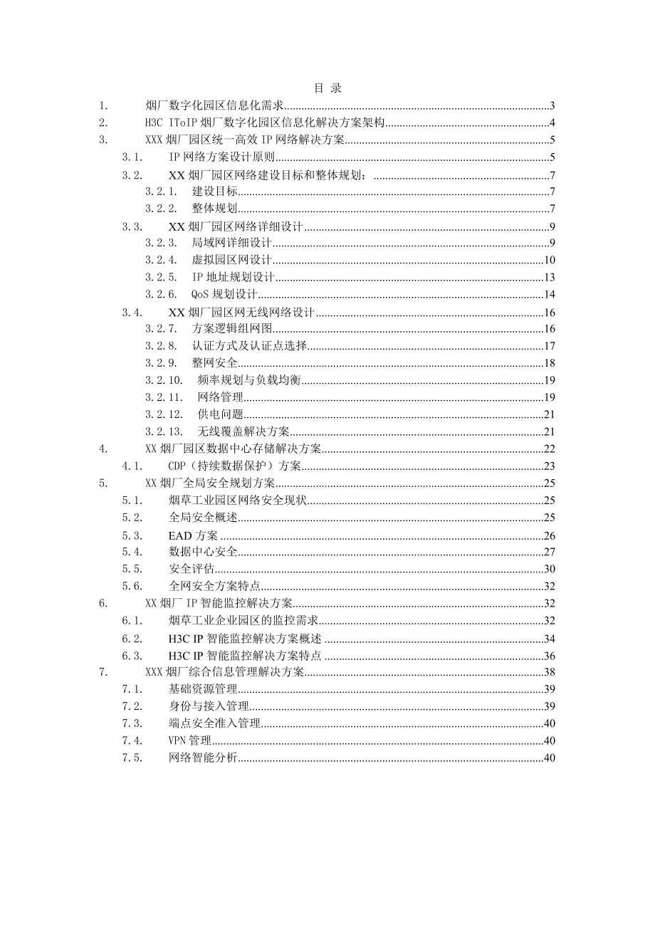 烟厂信息化解决方案技术建议书范本.docx_第2页