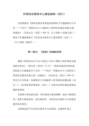 学习解读《托育综合服务中心建设指南（试行）》（讲义）.docx