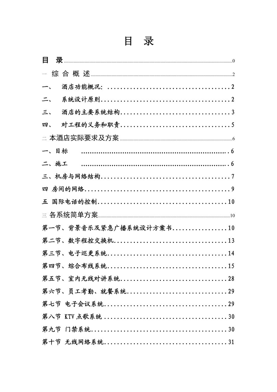 五星级酒店(OABA)工程设计方案.docx_第2页