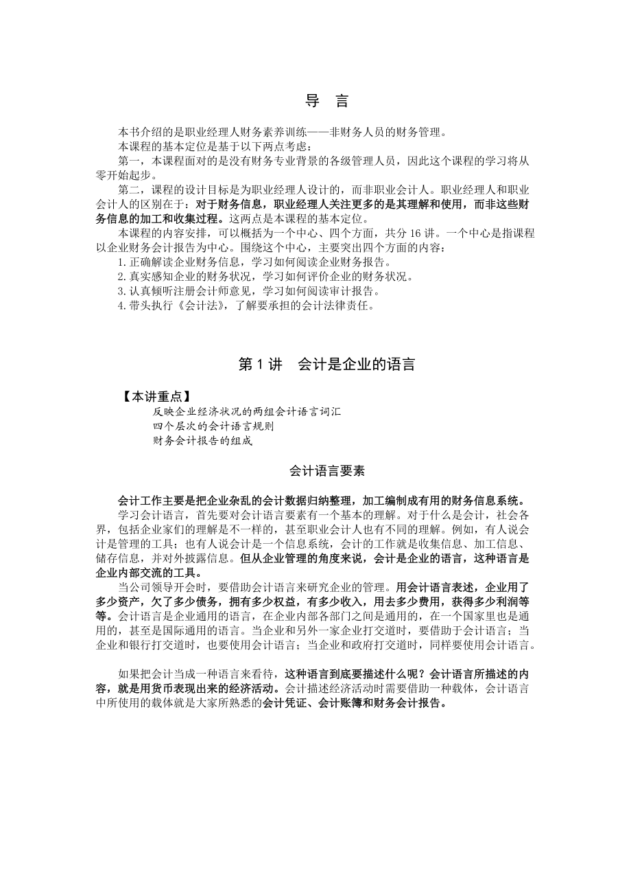 职业经理人财务素养训练—非财务经理的财务管理(讲义).docx_第1页