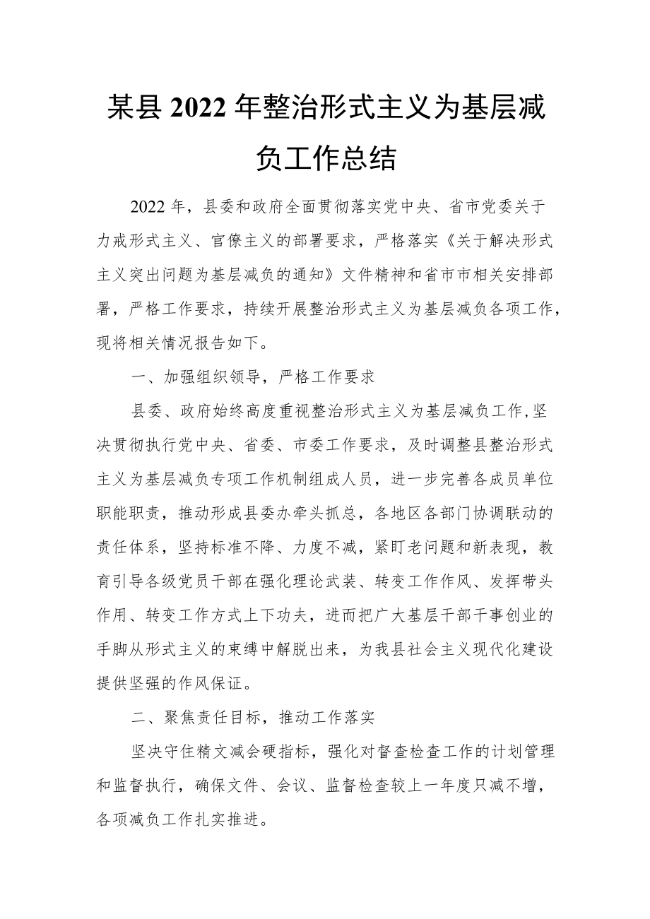 某县2022年整治形式主义为基层减负工作总结.docx_第1页