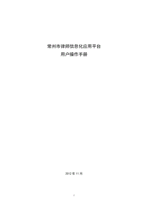 用户操作手册(律师信息化应用平台)4.docx