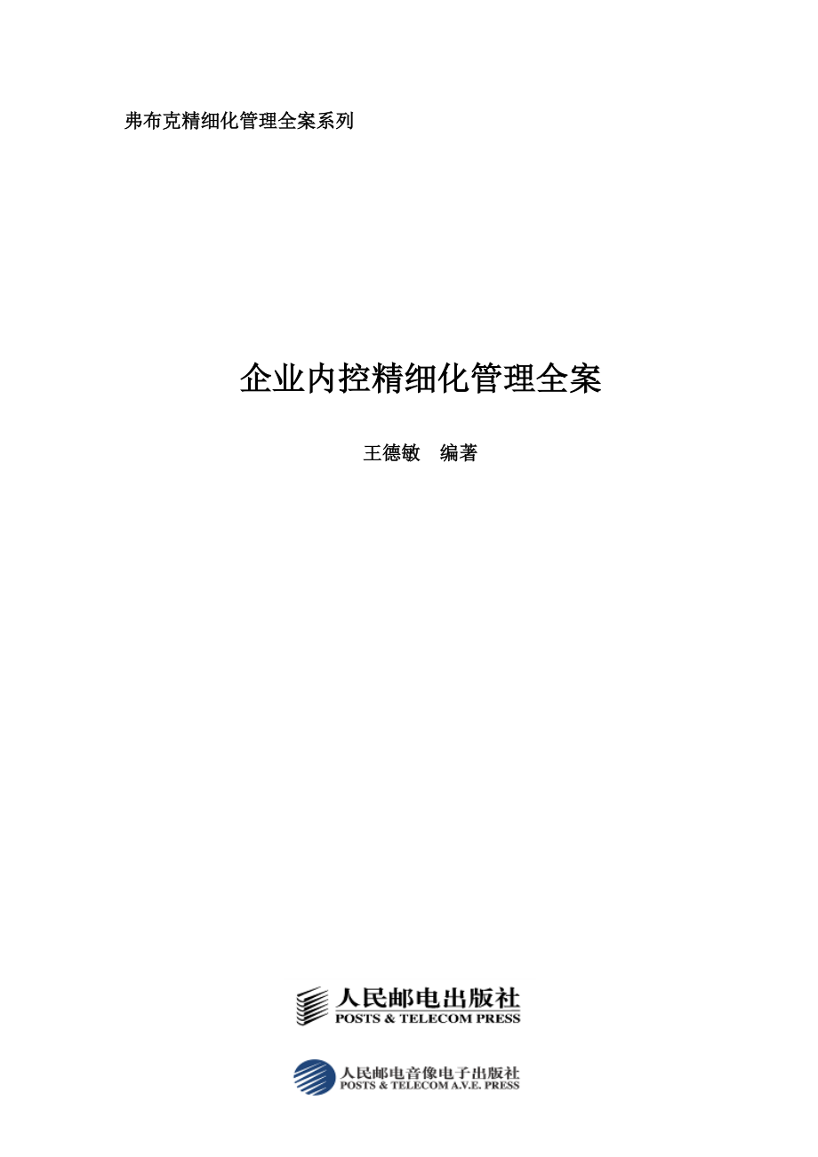 王德敏-企业内控精细化管理全案.docx_第1页