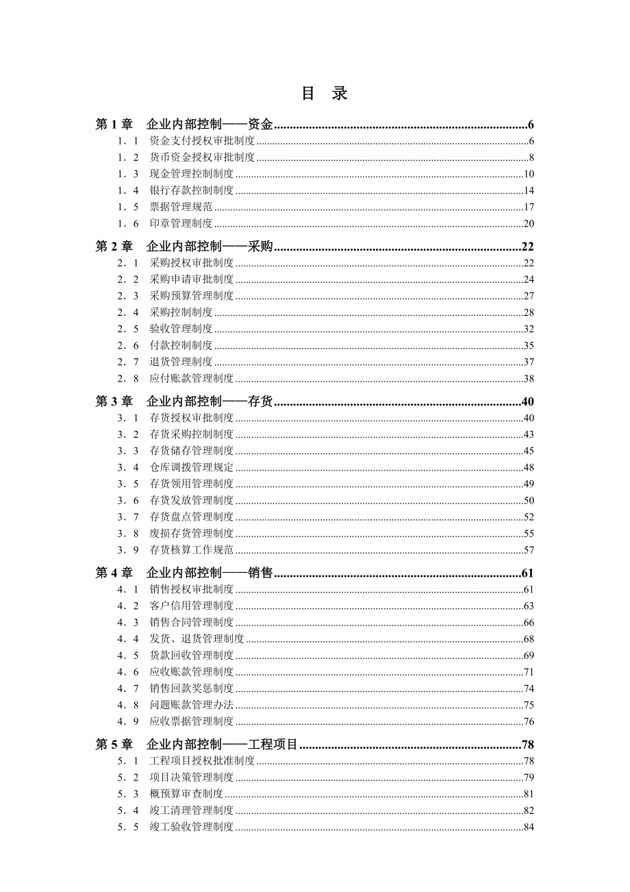 王德敏-企业内控精细化管理全案.docx_第2页