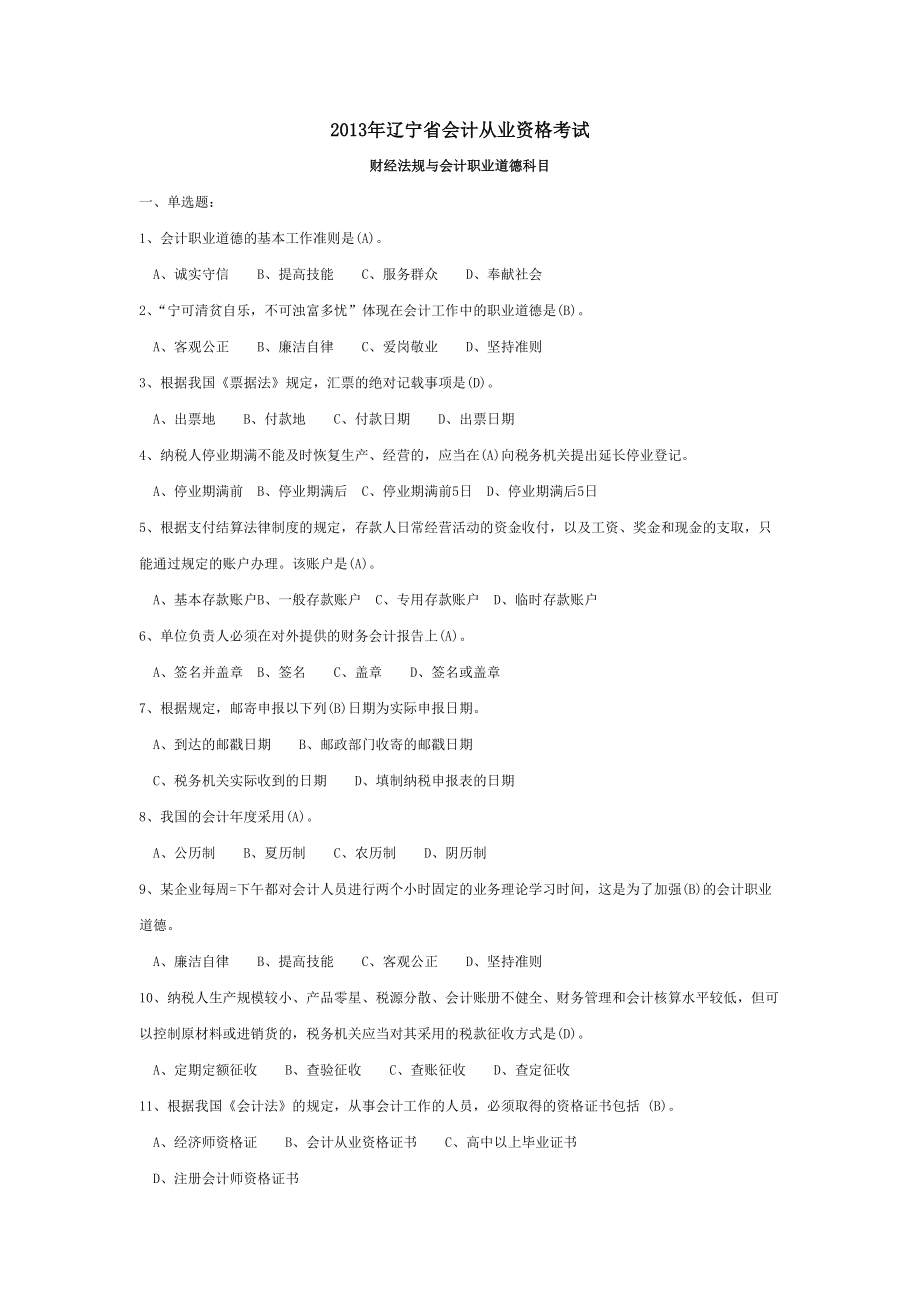 XXXX年辽宁省最新会计从业资格考试财经法规题库.docx_第1页