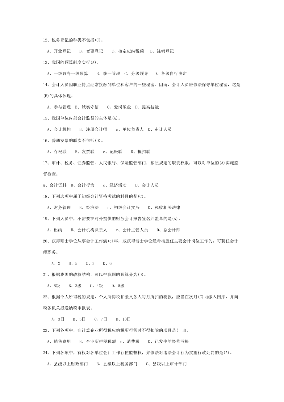 XXXX年辽宁省最新会计从业资格考试财经法规题库.docx_第2页