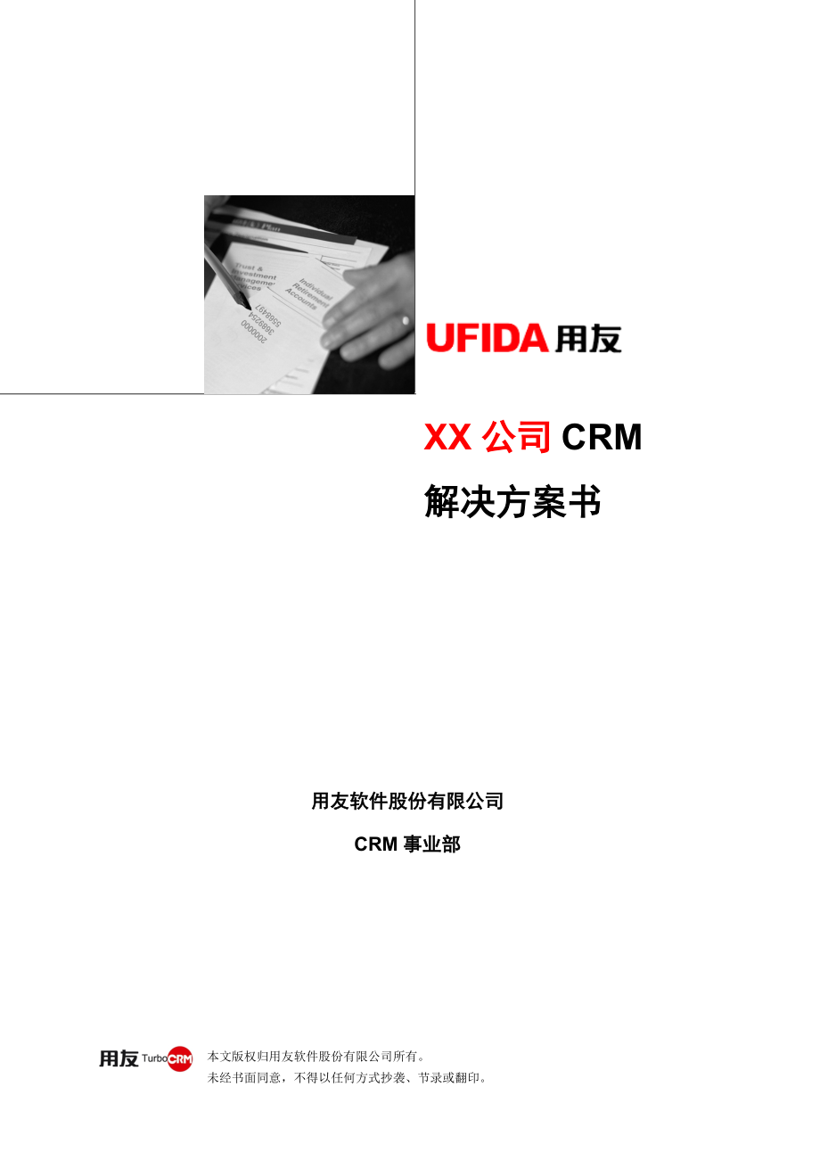 01标准产品业务模式CRM解决方案-用友.docx_第1页