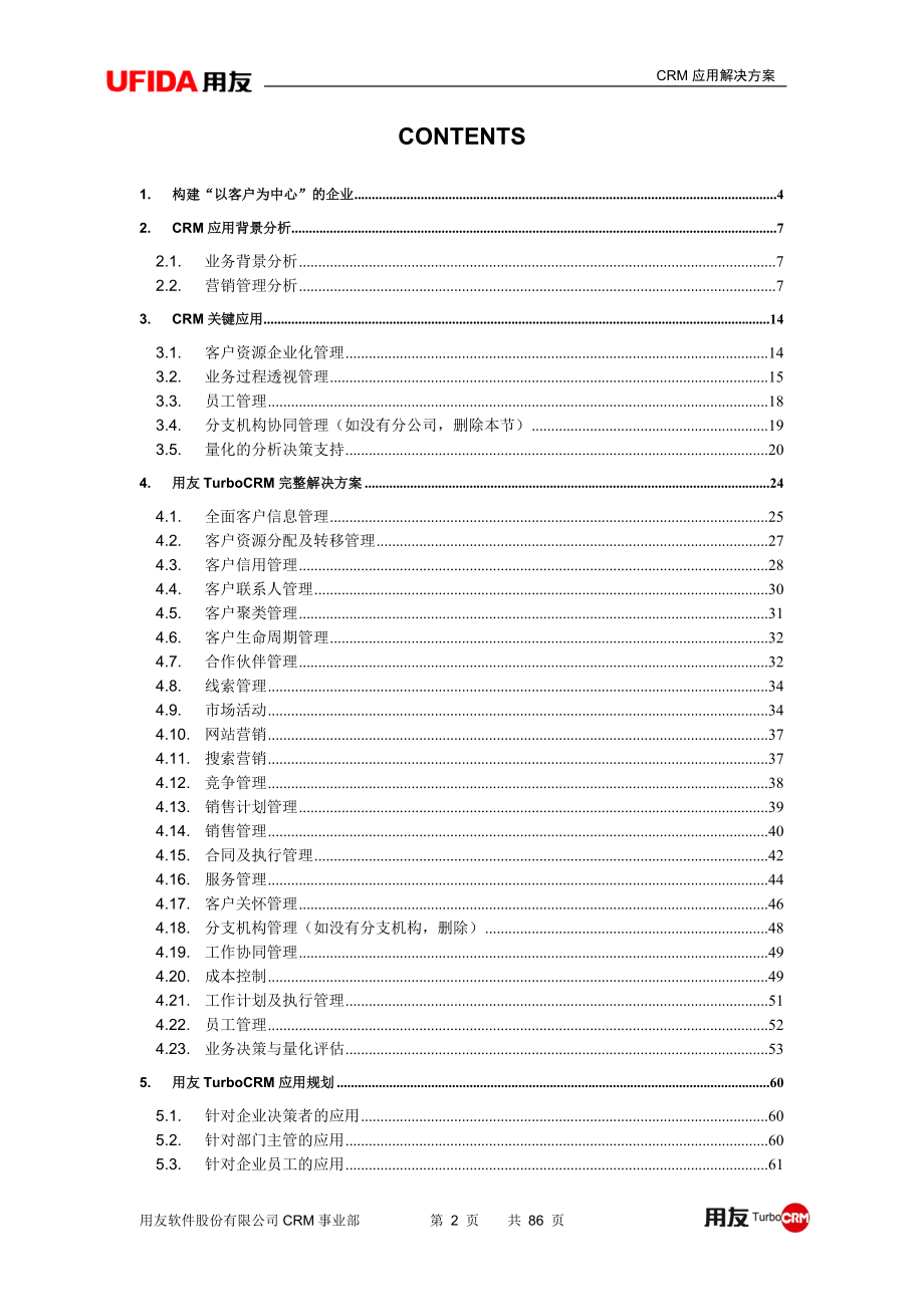 01标准产品业务模式CRM解决方案-用友.docx_第2页