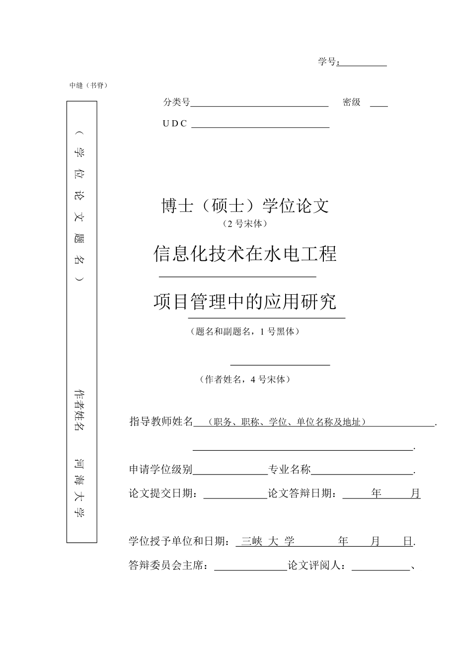 信息化技术在水电工程项目管理中的应用研究.docx_第1页