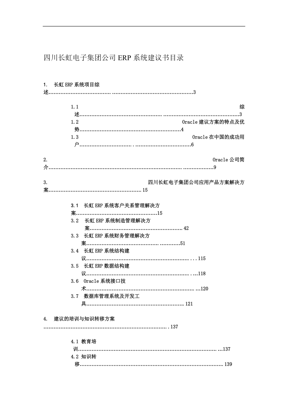 长虹集团OracleERP系统实施方案.docx_第1页