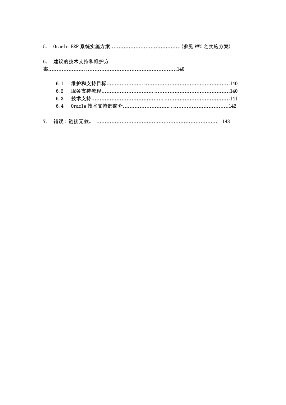 长虹集团OracleERP系统实施方案.docx_第2页