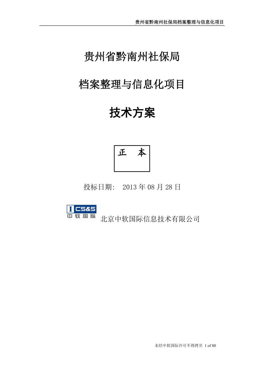 贵州省黔南州社保局档案整理与信息化项目-技术方案V0.docx_第1页