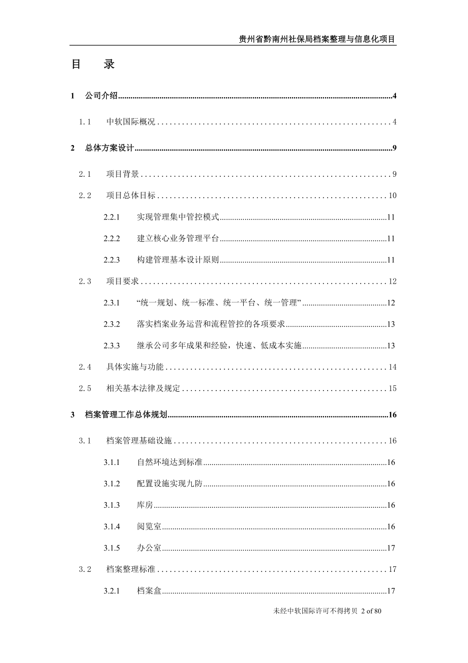 贵州省黔南州社保局档案整理与信息化项目-技术方案V0.docx_第2页