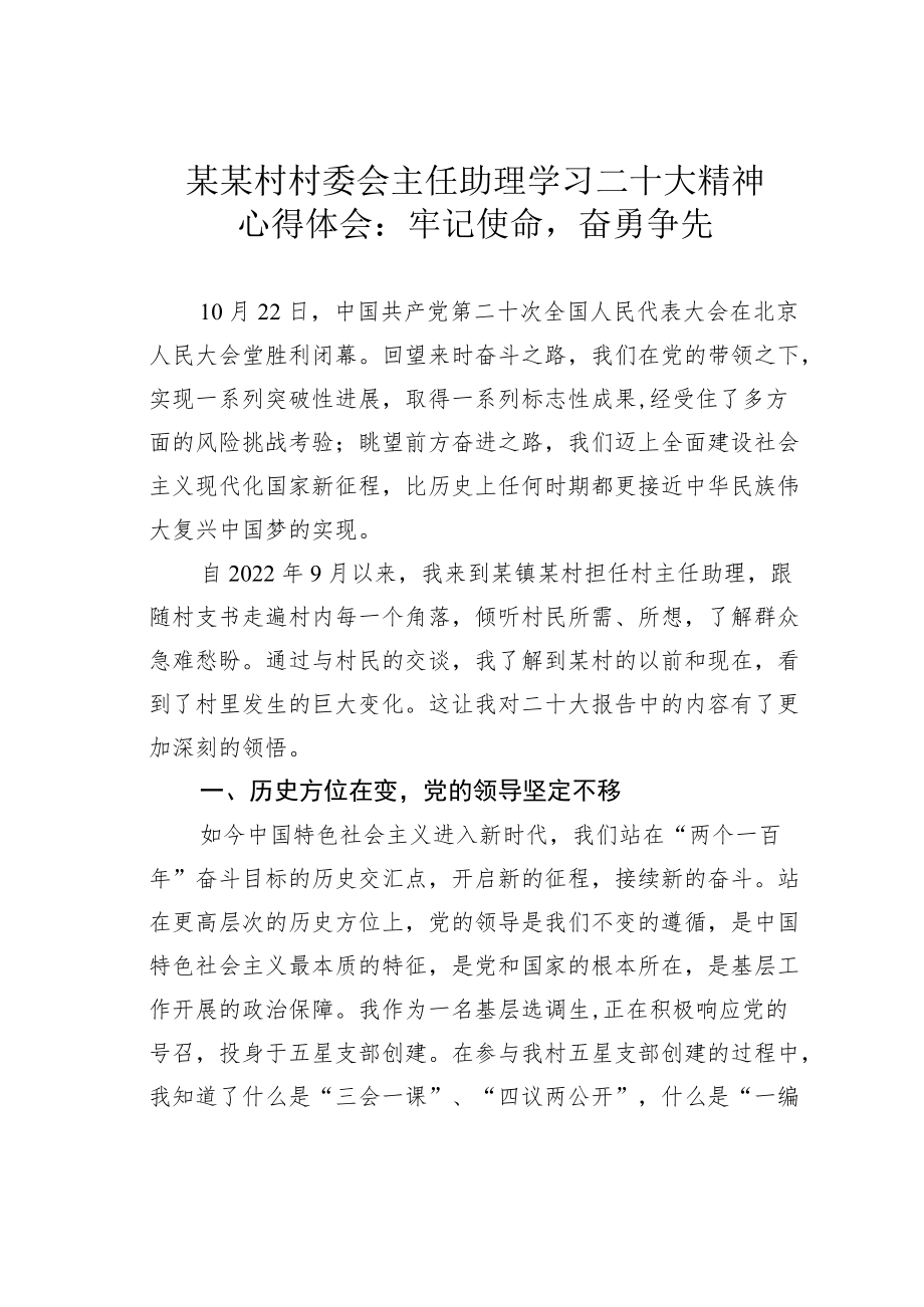 某某村村委会主任助理学习二十大精神心得体会：牢记使命奋勇争先.docx_第1页