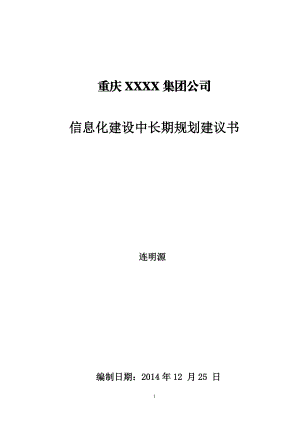 集团信息化战略规划建议书培训资料.docx