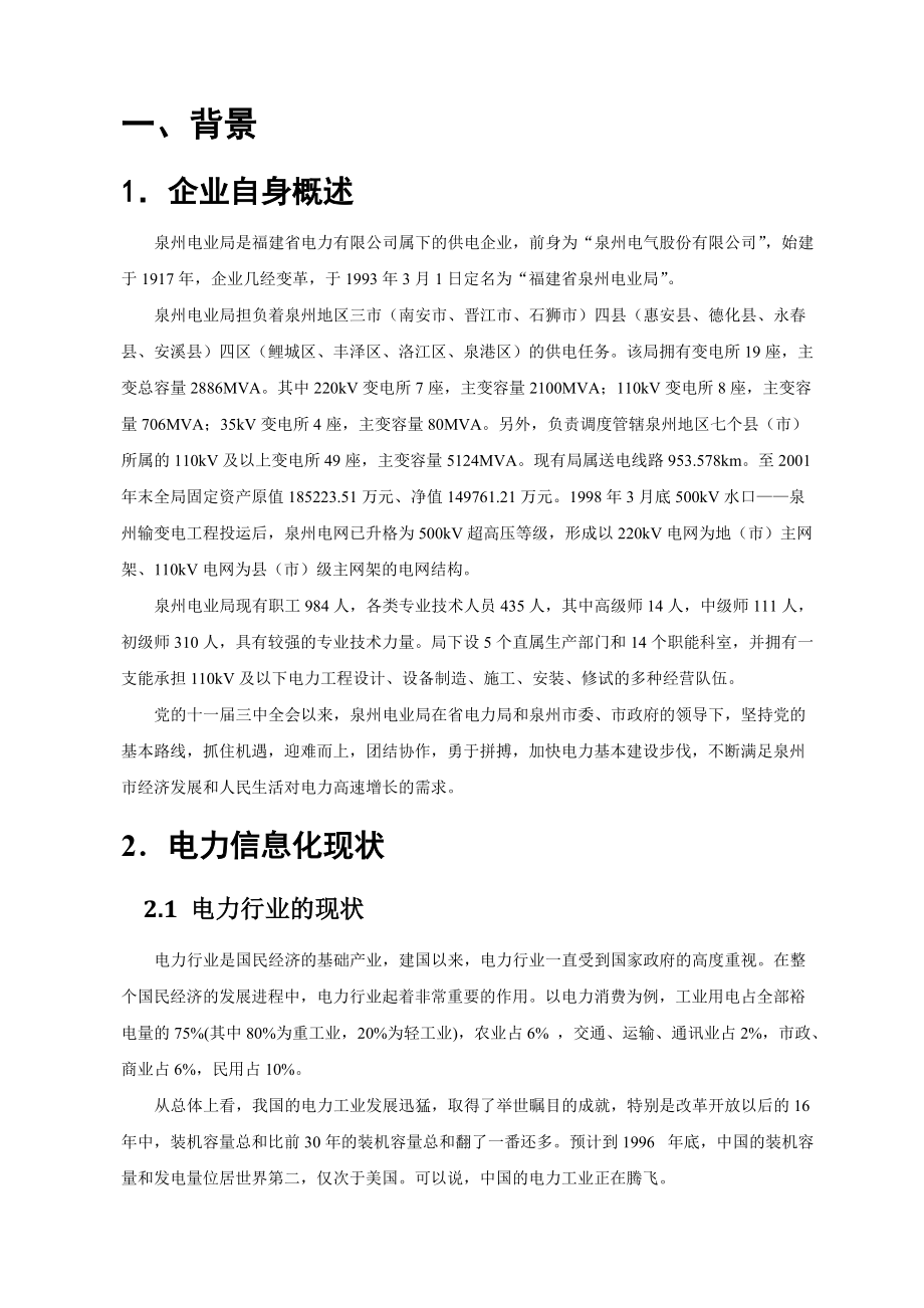 谢昆-泉州电业系统信息化创新项目-(完).docx_第3页