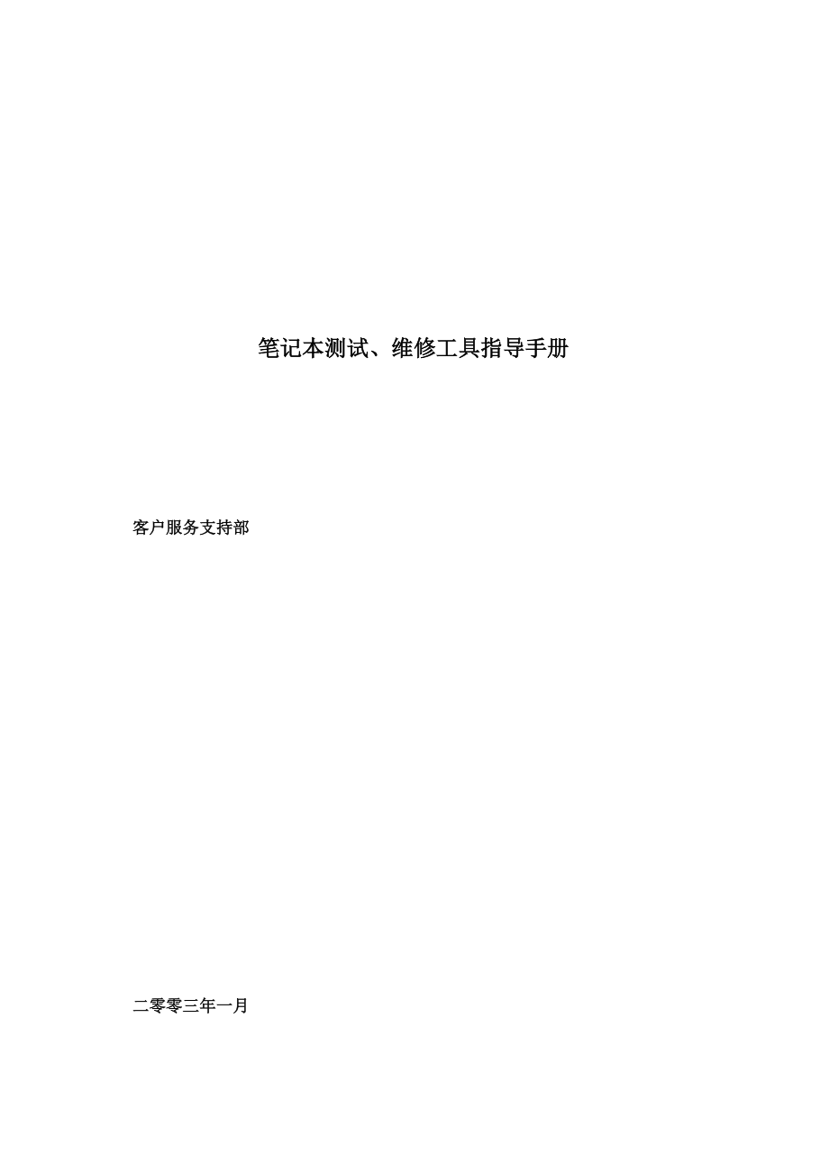 笔记本电脑测试、维修工具指导手册.docx_第1页